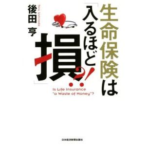 生命保険は「入るほど損」?!/後田亨(著者)