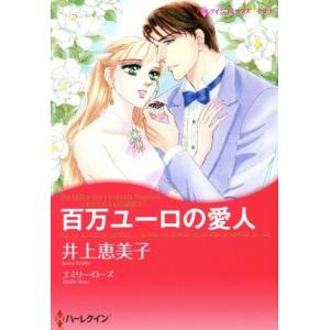 百万ユーロの愛人 ハーレクインＣキララ／井上恵美子(著者),エミリー・ローズ
