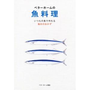 ベターホームの魚料理 いつもの魚で作れる毎日のおかず/ベターホーム協会(編者)
