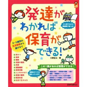 発達がわかれば保育ができる！ 0〜5歳児の生活習慣から遊びまで 保カリBOOKS41/川原佐公(著者...