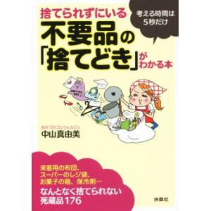 捨てられずにいる不要品の「捨てどき」がわかる本 扶桑社文庫／中山真由美(著者)