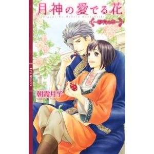 月神の愛でる花　〜彩花の章〜 リンクスロマンス／朝霞月子(著者),千川夏味