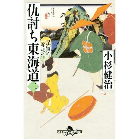 仇討ち東海道(二) 足留め箱根宿 幻冬舎時代小説文庫／小杉健治(著者)