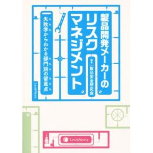 製品開発メーカーのリスクマネジメント 失敗学からわかる部門別の留意点／製品安全研究会