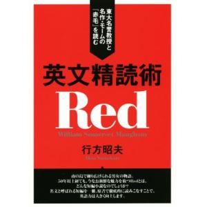 英文精読術 東大名誉教授と名作・モームの『赤毛』を読む/行方昭夫(著者)