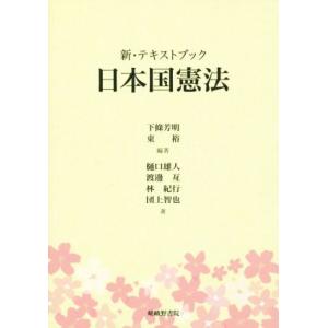 新・テキストブック　日本国憲法／樋口雄人(著者),林紀行(著者),団上智也(著者),下條芳明(その他...