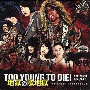 TOO YOUNG TO DIE！ 地獄の歌地獄/(オリジナル・サウンドトラック),向井秀徳(音楽)...