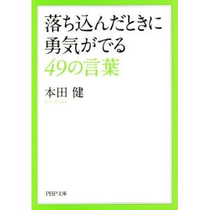 落ち込んだときに勇気がでる49の言葉 PHP文庫/本田健(著者)