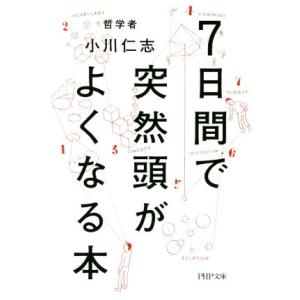 7日間で突然頭がよくなる本 PHP文庫/小川仁志(著者)