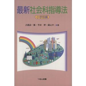 最新社会科指導法 小学校編/古銭良一郎(著者),半田博(著者),蔵元幸二(著者)