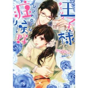 王子様症候群 オパール文庫/せらひなこ(著者),駒城ミチヲ