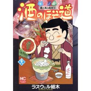 酒のほそ道(三十八) 酒と肴の歳時記 ニチブンＣ／ラズウェル細木(著者)