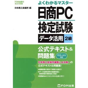 よくわかるマスター 日商PC検定試験 データ活用2級 公式テキスト&amp;問題集 Excel2013対応