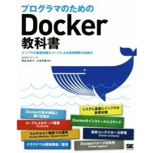 プログラマのためのＤｏｃｋｅｒ教科書 インフラの基礎知識＆コードによる環境構築の自動化／阿佐志保(著...