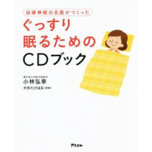 ＣＤブック　自律神経の名医がつくったぐっすり眠るためのＣＤブック／小林弘幸(著者)｜bookoffonline