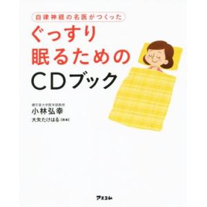 CDブック 自律神経の名医がつくったぐっすり眠るためのCDブック/小林弘幸(著者)
