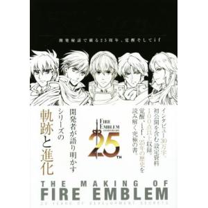 メイキング オブ ファイアーエムブレム 開発秘話で綴る25周年 覚醒そしてif／ニンテンドードリーム編集部