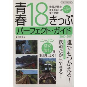 青春18きっぷパーフェクトガイド(2010-2011) イカロスMOOK/谷崎竜(著者)