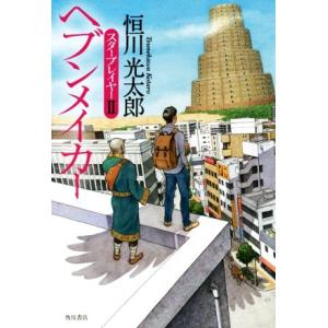 ヘブンメイカー スタープレイヤー　II／恒川光太郎(著者)