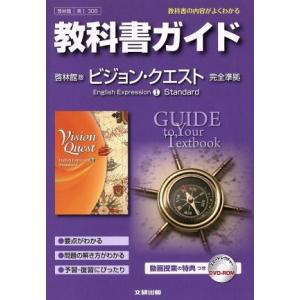 教科書ガイド 啓林館版 ビジョンクエスト 完全準拠 Ｅｎｇｌｉｓｈ Ｅｘｐｒｅｓｓｉｏｎ I Ｓｔａｎｄａｒｄ／文研出版の商品画像