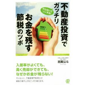 不動産投資でガッチリお金を残す節税のツボ/志賀公斗(著者)