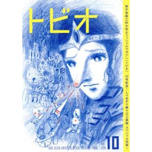 トビオ(ＶＯＬ．１０) 神戸芸術工科大学まんが表現学科オフィシャルマガジン／アンソロジー(著者),し...