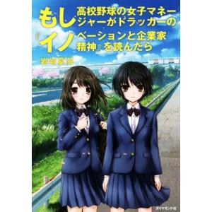 もし高校野球の女子マネージャーがドラッカーの『イノベーションと企業家精神』を読んだら／岩崎夏海(著者)