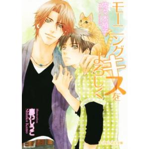 モーニングキスをよろしく B-PRINCE文庫/佐々木禎子(著者),鹿乃しうこ