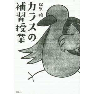 カラスの補習授業／松原始(著者)