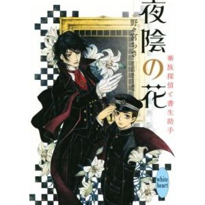 夜陰の花 華族探偵と書生助手 講談社X文庫ホワイトハート/野々宮ちさ(著者),THORES柴本