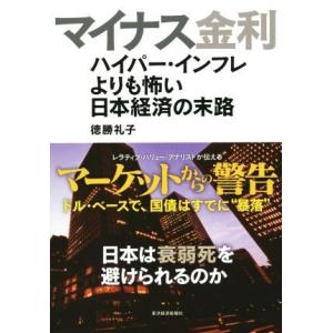 マイナス金利　ハイパー・インフレよりも怖い日本経済の末路／徳勝礼子(著者)