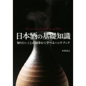 日本酒の基礎知識/木村克己(著者)