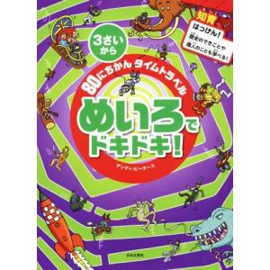 80にちかんタイムトラベル めいろでドキドキ！ 3さいから/アンディ・ピータース(著者)