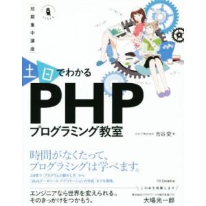 土日でわかるPHPプログラミング教室 短期集中講座 Informatics&amp;IDEA/吉谷愛(著者)