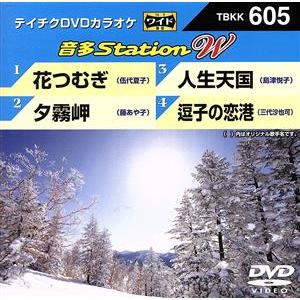 花つむぎ/夕霧岬/人生天国/逗子の恋港/(カラオケ),伍代夏子,藤あや子,島津悦子,