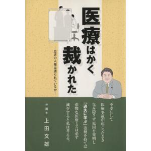 医療はかく裁かれた 患者の人権は護られているか／上田文雄(著者)