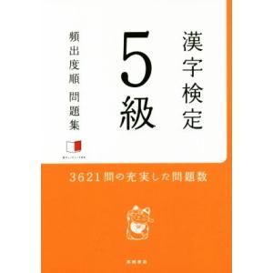 漢字検定５級頻出度順問題集／資格試験対策研究会(編者)