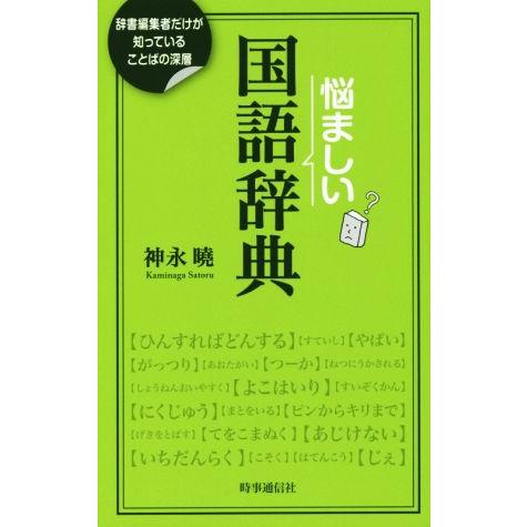 悩ましい国語辞典 辞書編集者だけが知っていることばの深層／神永曉(著者)