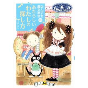 あたらしいわたしの探し方 なんでも魔女商会 23 おはなしガーデン50/あんびるやすこ(著者)