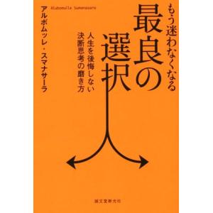 もう迷わなくなる最良の選択 人生を後悔しない決断思考の磨き方/アルボムッレ・スマナサーラ(著者)