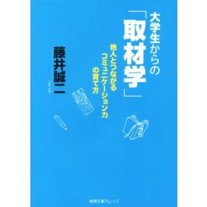 大学生からの「取材学」 他人とつながるコミュニケーション力の育て方 徳間文庫カレッジ／藤井誠二(著者...