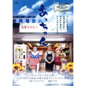 あっちゃん〜ディレクターズカット版〜の買取情報