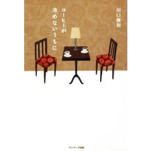 コーヒーが冷めないうちに/川口俊和(著者)