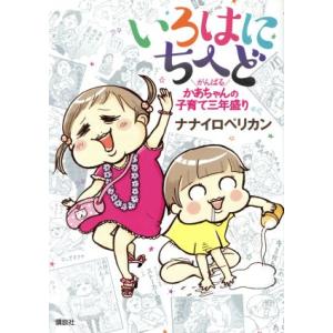 いろはにちへど　コミックエッセイ がんばるかあちゃんの子育て三年盛り／ナナイロペリカン(著者)