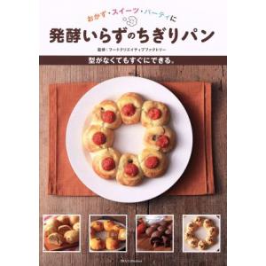 発酵いらずのちぎりパン 型がなくてもすぐにできる。 DIA Collection/フードクリエイティ...