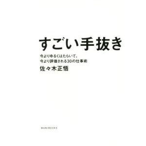 すごい手抜き 今よりゆるくはたらいて、今より評価される３０の仕事術／佐々木正悟(著者)