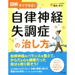 図解すぐできる！自律神経失調症の治し方/福永伴子
