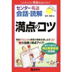 センター英語 会話・読解 満点のコツ/坂木俊信(著者)