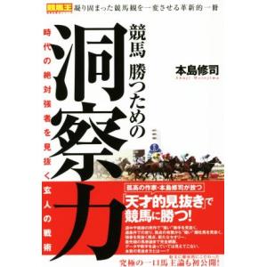 競馬勝つための洞察力 時代の絶対強者を見抜く玄人の戦術