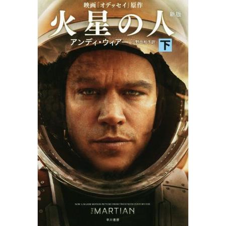 火星の人 新版(下) 映画「オデッセイ」原作 ハヤカワ文庫SF/アンディ・ウィアー(著者)